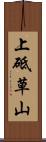 上砥草山 Scroll