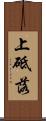 上砥落 Scroll