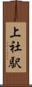 上社駅 Scroll