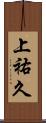 上祐久 Scroll
