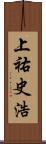 上祐史浩 Scroll