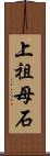上祖母石 Scroll