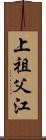 上祖父江 Scroll
