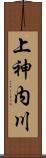 上神内川 Scroll