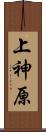 上神原 Scroll