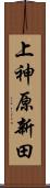 上神原新田 Scroll
