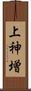 上神増 Scroll