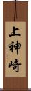 上神崎 Scroll
