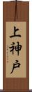 上神戸 Scroll