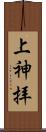 上神拝 Scroll