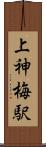 上神梅駅 Scroll