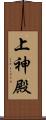上神殿 Scroll