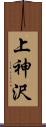 上神沢 Scroll