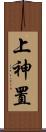 上神置 Scroll