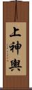 上神輿 Scroll