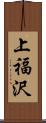 上福沢 Scroll