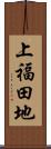 上福田地 Scroll