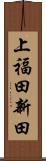 上福田新田 Scroll