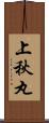 上秋丸 Scroll