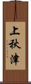 上秋津 Scroll