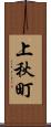 上秋町 Scroll