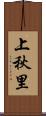 上秋里 Scroll