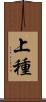 上種 Scroll