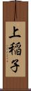 上稲子 Scroll