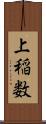 上稲数 Scroll