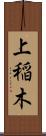 上稲木 Scroll