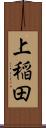 上稲田 Scroll