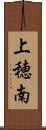 上穂南 Scroll
