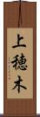 上穂木 Scroll