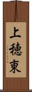 上穂東 Scroll