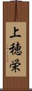 上穂栄 Scroll