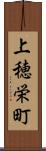 上穂栄町 Scroll