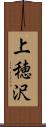 上穂沢 Scroll