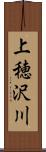 上穂沢川 Scroll