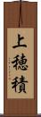 上穂積 Scroll