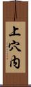 上穴内 Scroll