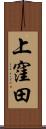 上窪田 Scroll