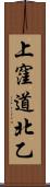 上窪道北乙 Scroll
