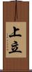 上立 Scroll