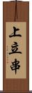 上立串 Scroll