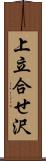 上立合せ沢 Scroll