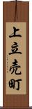 上立売町 Scroll