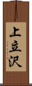 上立沢 Scroll