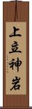 上立神岩 Scroll