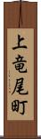 上竜尾町 Scroll