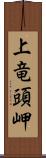 上竜頭岬 Scroll